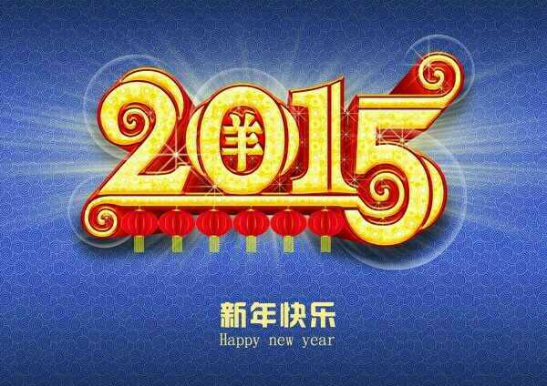 2015新年快樂! 2015新年快樂!